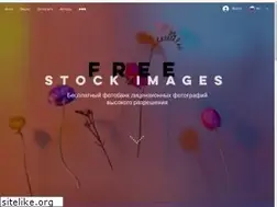 Sites similar to freestockimages.ru
