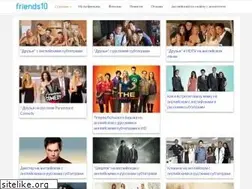 Sites similar to friends10.ru