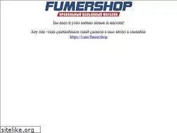 Sites similar to fumershop.ru