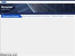 Sites similar to futshtok.ru