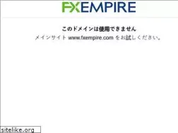 Sites similar to fxempire.jp