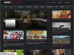 Sites similar to game-tales.ru