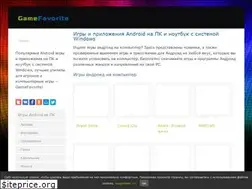 Sites similar to gamefavorite.ru