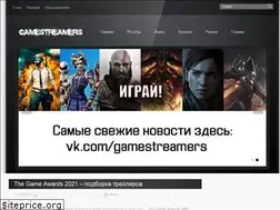 Sites similar to gamestreamers.ru