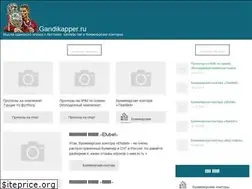 Sites similar to gandikapper.ru