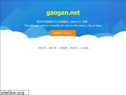Sites similar to gaogan.net