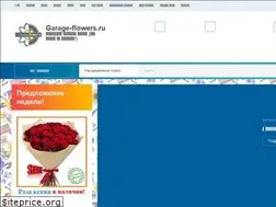 Sites similar to garage-flowers.ru