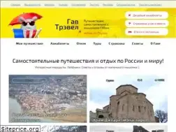Sites similar to gavtravel.ru