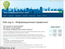 Sites similar to gde.org.ru