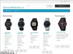 Sites similar to generalwatches.ru