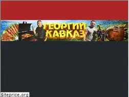 Sites similar to georgi-kavkaz.ru