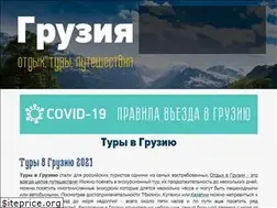 Sites similar to georgia-travel.ru