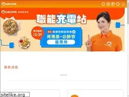 Sites similar to giraffe.com.tw