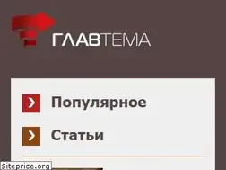 Sites similar to glavtema.ru