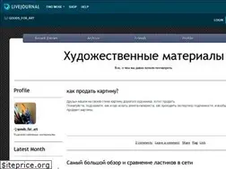 Sites similar to goods-for-art.livejournal.com