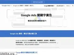 Sites similar to google-ads.tw