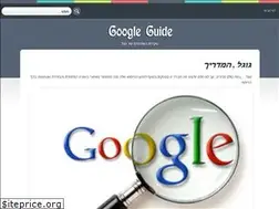 Sites similar to googleguide.co.il