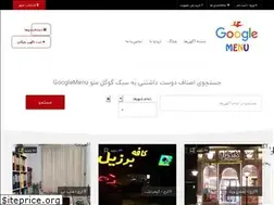 Sites similar to googlemenu.ir