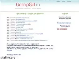 Sites similar to gossipgirl.ru