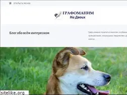 Sites similar to grafomanim.ru