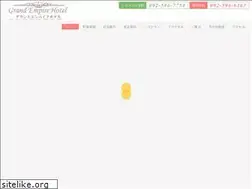 Sites similar to grandempirehotel.jp