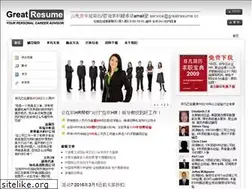 Sites similar to greatresume.cn