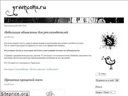 Sites similar to greencoma.ru