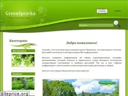 Sites similar to greenspravka.ru