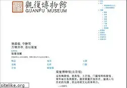 Sites similar to guanfumuseum.org.cn