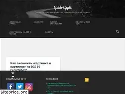 Sites similar to guide-apple.ru