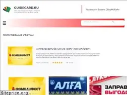 Sites similar to guidecard.ru