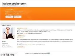 Sites similar to haigexueshe.com