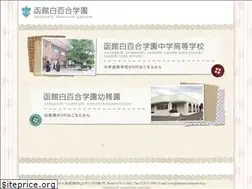 Sites similar to hakodate-shirayuri.ed.jp