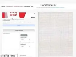 Sites similar to handwritter.ru