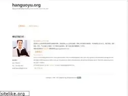 Sites similar to hanguoyu.org