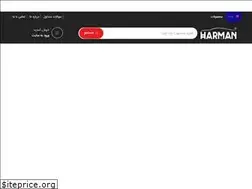 Sites similar to harmanco.ir