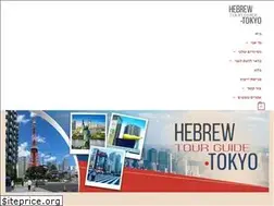 Sites similar to hebrewtourguidetokyo.com