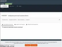Sites similar to hideoff.ru