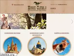 Sites similar to horseclubs.ru