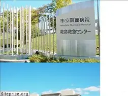 Sites similar to hospital.hakodate.hokkaido.jp