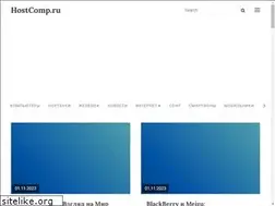 Sites similar to hostcomp.ru