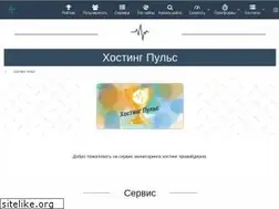 Sites similar to hosting-pulse.ru