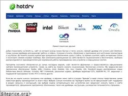 Sites similar to hotdrv.ru