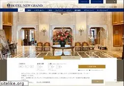 Sites similar to hotel-newgrand.co.jp