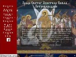 Sites similar to hramsvetogapostolapavla.com