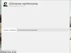 Sites similar to hudojnik-peredvijnik.ru