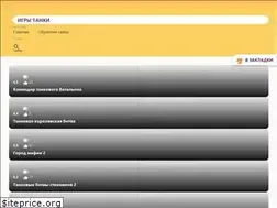 Sites similar to igryprotanki.ru