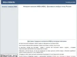 Sites similar to ikea-vsem.ru