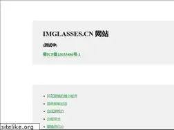 Sites similar to imglasses.cn