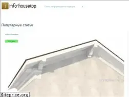 Sites similar to info-housetop.ru
